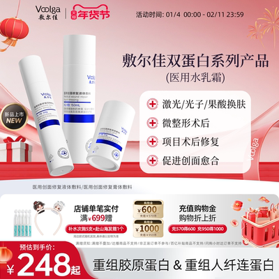 敷尔佳医用双蛋白系列水乳霜组合