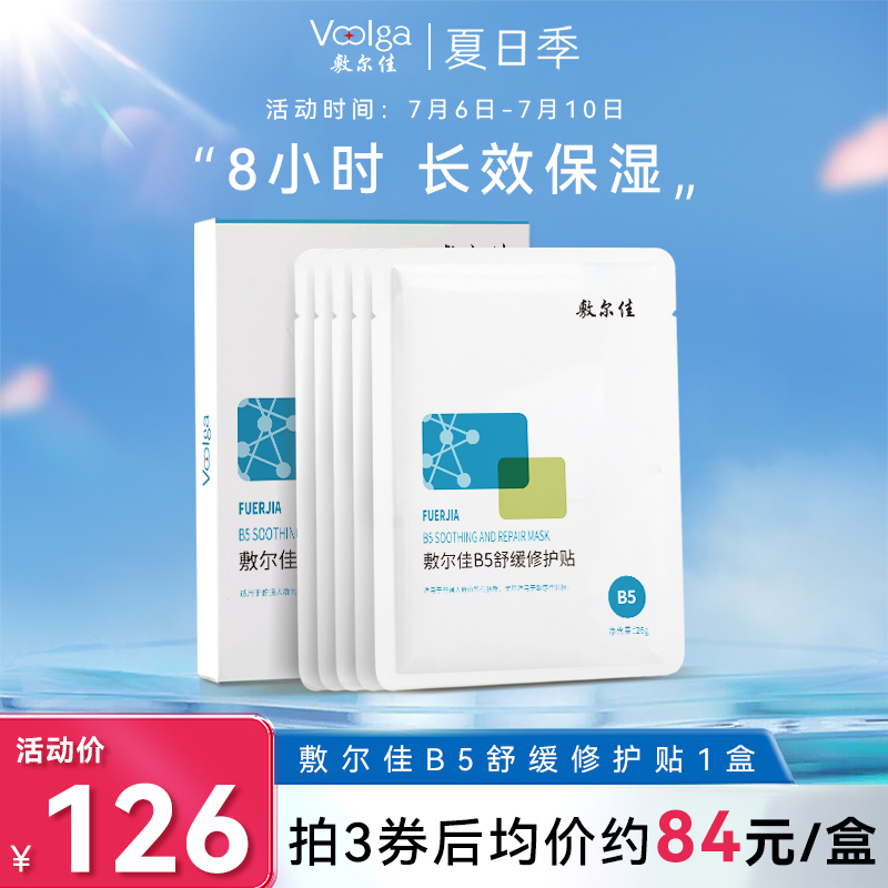 敷尔佳B5舒缓修护贴补水面膜保湿滋润舒缓泛红脸敏感肌温和