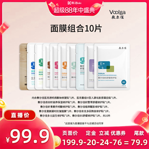 敷尔佳爆款面膜组合10片