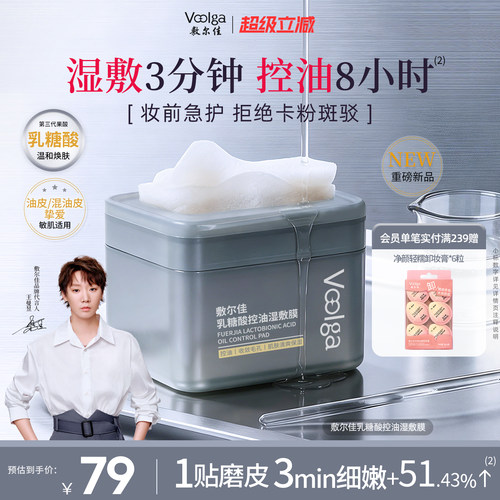 敷尔佳乳糖酸控油湿敷膜