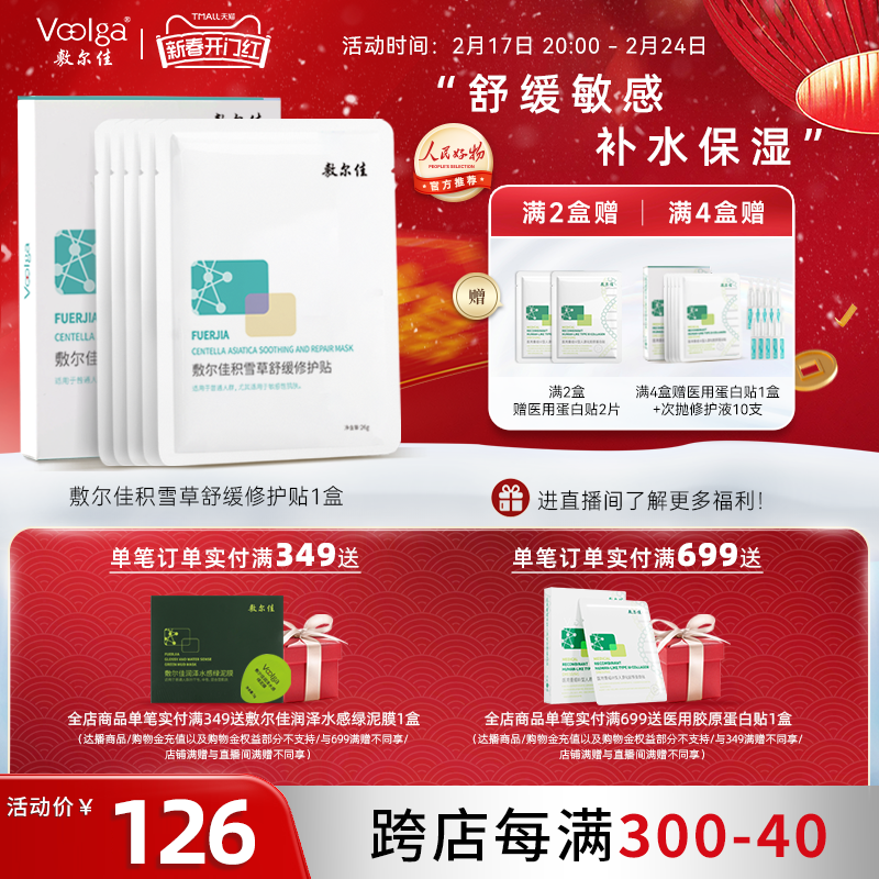 敷尔佳积雪草面膜女补水保湿舒缓秋冬冻后修护肌肤敏感修护正品女