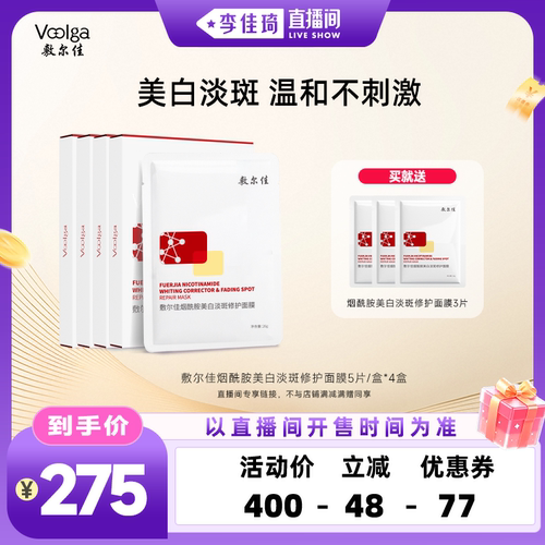 【李佳琦直播间】敷尔佳美白淡斑面膜烟酰胺提亮肌肤