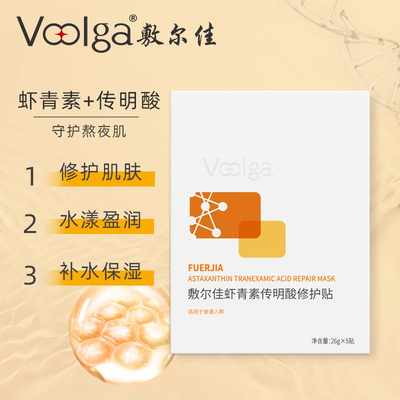 【晁然直播间】敷尔佳灯泡膜虾青素传明酸修护贴