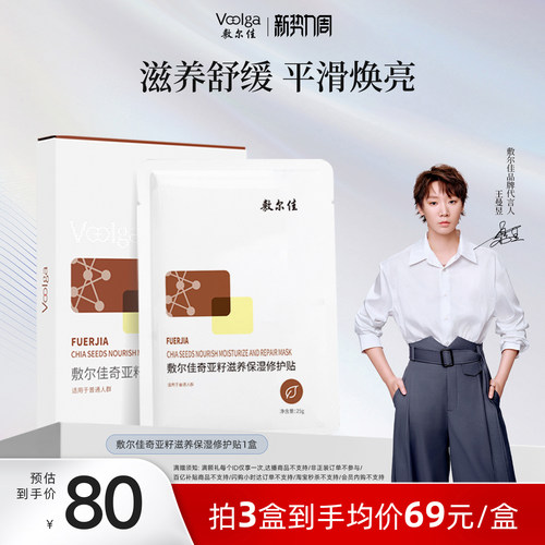 敷尔佳奇亚籽滋养保湿修护贴