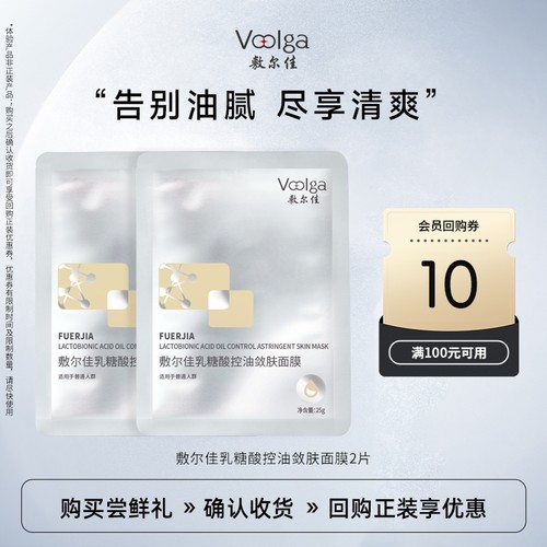 【U先试用】敷尔佳乳糖酸控油面膜2片紧致收缩毛孔祛痘保湿油痘肌
