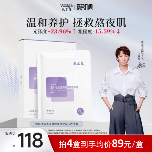 敷尔佳依克多因熬夜修护贴面膜