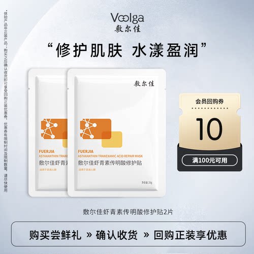 敷尔佳虾青素传明酸修护贴