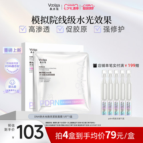 【王曼昱同款】敷尔佳PDRN三文鱼水光灌肤面膜补水紧致修护1盒