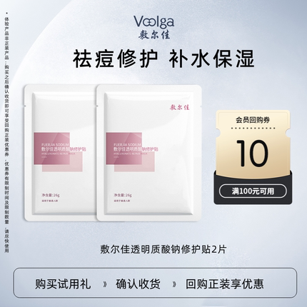 【天猫U先】敷尔佳面膜透明质酸钠修护贴2片  补水保湿痘痘修护女