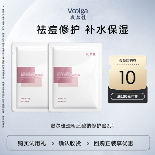 敷尔佳透明质酸钠修护贴