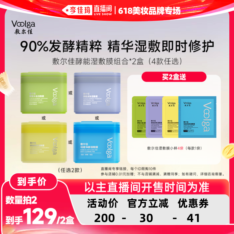 【李佳琦直播间618美妆品牌专场】敷尔佳酵能湿敷膜精华补水舒敏