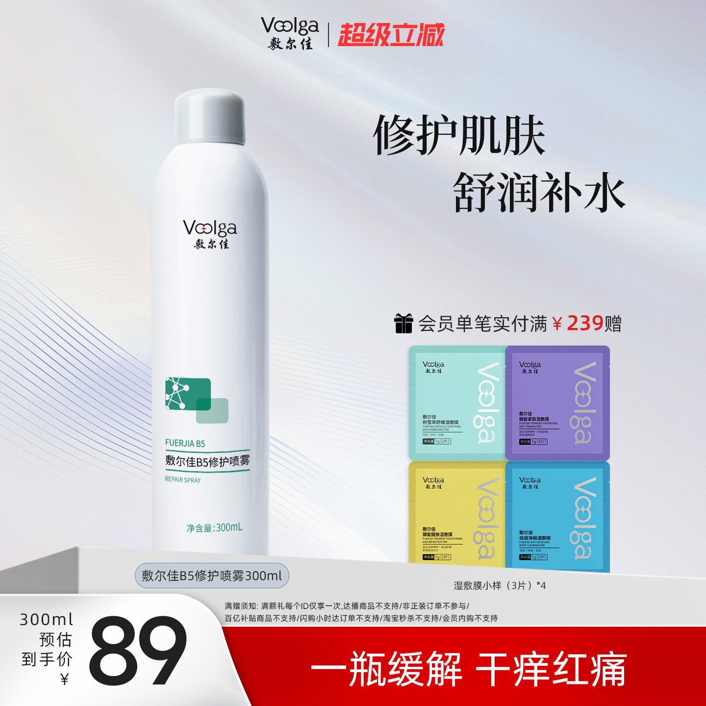 敷尔佳B5修护喷雾补水保湿修护肌肤舒缓爽肤水300ml换季敏感肌