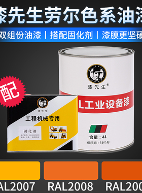 T漆先生劳尔系列油漆桶装RAL2007浅橙RAL2008浅红橙2009交通橙色