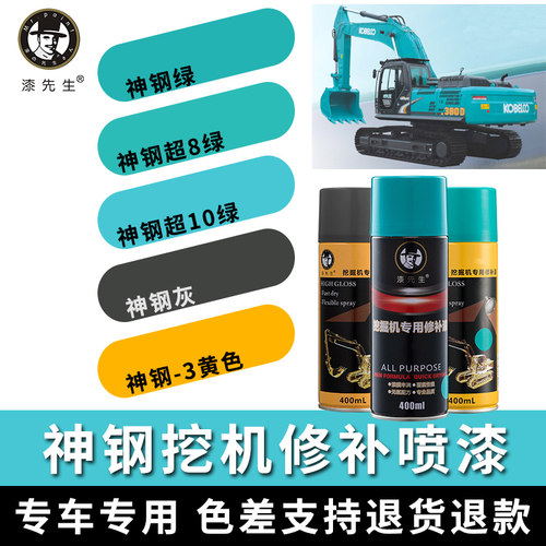 漆先生神钢系列挖掘机自喷漆油漆