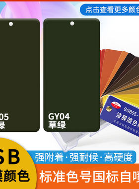漆先生GSB国标色卡喷漆防锈防腐