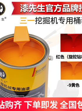 三一挖掘机桶装漆叉车装载机三一吊车机旋挖钻机黑黄灰色设备油漆