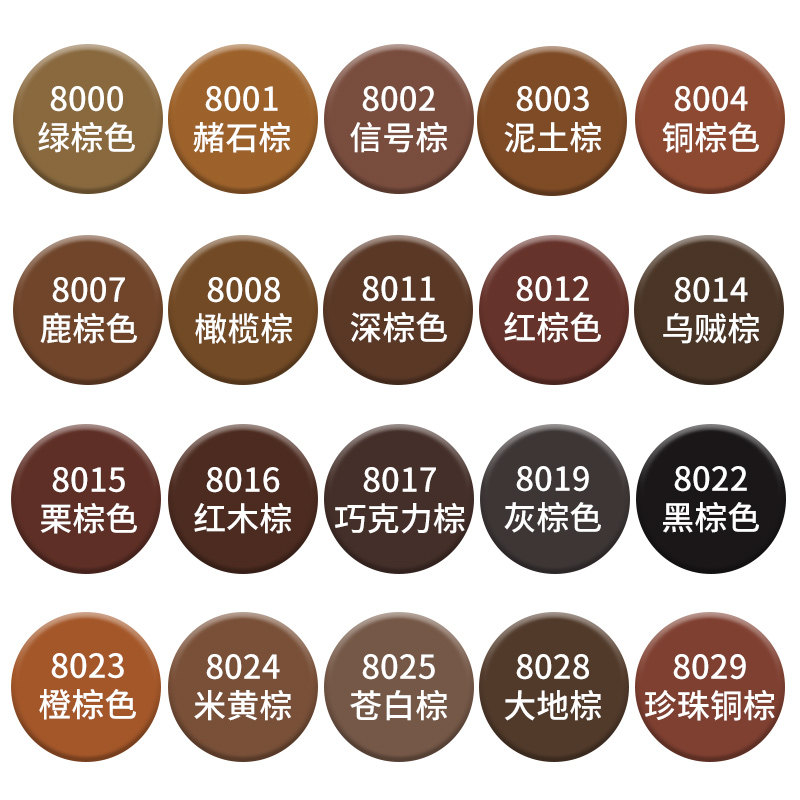 漆先生棕色系劳尔油漆颜色齐全