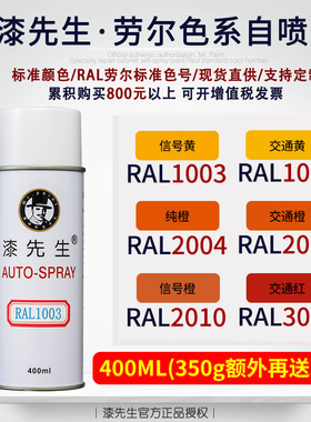 劳尔自喷漆先生RAL1003/1023/2004/2009/2010/3020机柜配电箱油漆