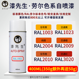 2010 劳尔自喷漆先生RAL1003 2009 2004 3020机柜配电箱油漆 1023