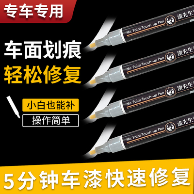 漆先生专车专用色补漆笔