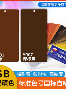 漆先生GSB国标自喷漆YR01淡棕YR07深棕黄GY09冰灰B08稚蓝Y11乳白