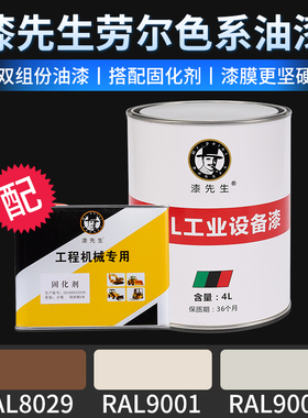 漆先生劳尔翻新桶装漆RA9001彩黄色9002灰白色9004信号黑白大桶漆