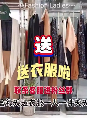 程程打包一送！送！送！联系店铺人员进粉丝群每天一人送一件衣服