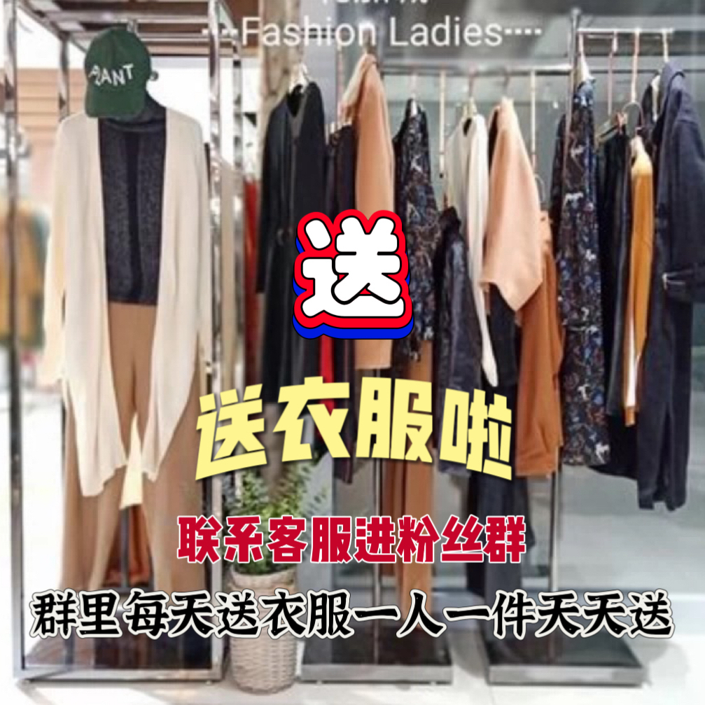 程程打包一送！送！送！联系店铺人员进粉丝群每天一人送一件衣服