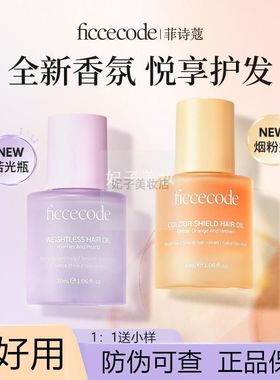 ficcecode菲诗蔻护发精油清新香味修护头发保持头发活力光泽光滑