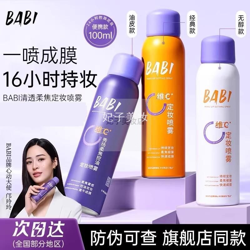 BABI清透柔焦定妆喷雾VC快速成膜
