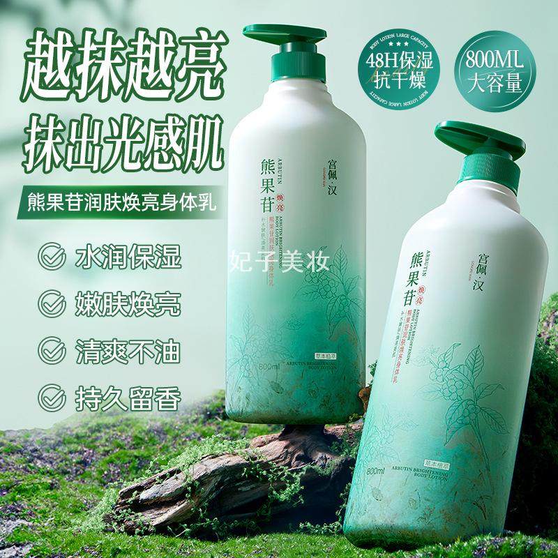 宫佩熊果苷润肤焕亮身体乳800ml持久留香提亮肤色滋润秋冬润肤乳