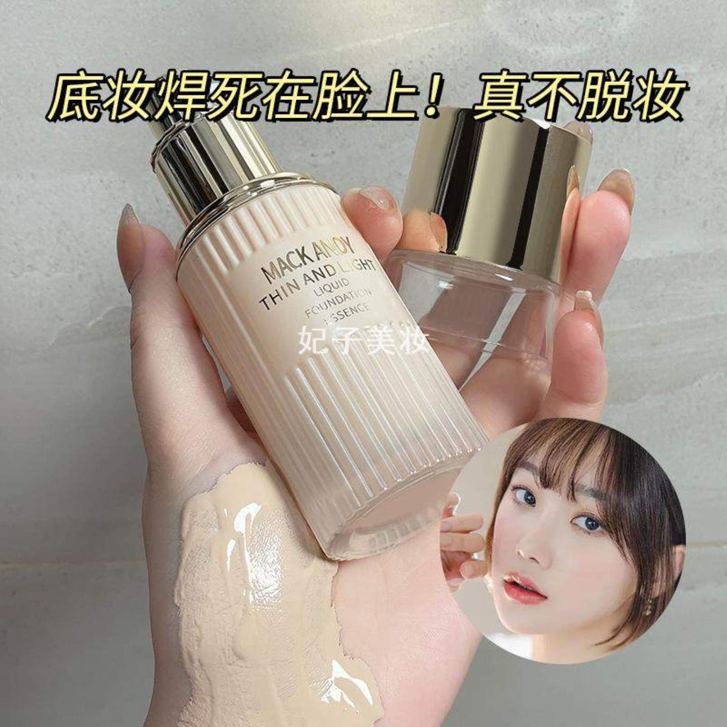 彩妆玛可安迪恒颜无暇不沾杯