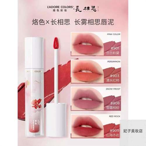 烙色长相思联名相思雾相思显色泥持久同款绵软丝滑哑光长长唇口红