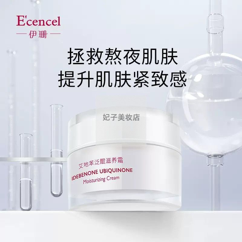 伊珊艾地苯泛醌滋养霜抗皱改善
