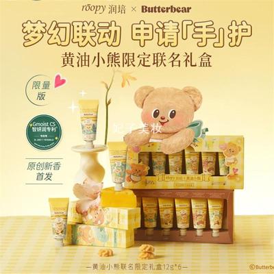 润培roopy黄油小熊联名护手霜