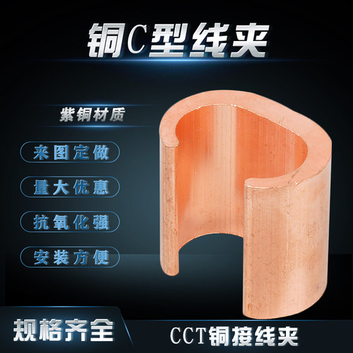 铜C型线夹CCT线夹电缆分支连接器