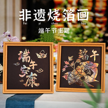 端午节烧箔画diy暖场活动儿童美术国画涂色画金箔画非遗手工材料