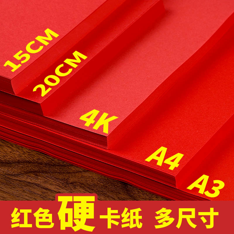 a4厚硬红色卡纸大张4k幼儿园儿童手工折纸diy窗花剪纸中国红卡纸