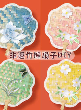 非遗手工竹编扇子diy材料包古风中式团扇蒲扇儿童制作中秋节礼物