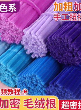 紫色扭扭棒手工diy材料包幼儿园特密超密绒毛根儿童妞妞棒义乌