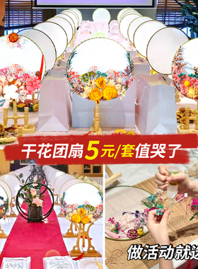 永生干花团扇子diy材料包制作贴花建党节团建活动花艺课手工礼物