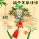 端午节香包香囊手工diy材料粽子小挂件艾草花束门挂活动竹编装 饰
