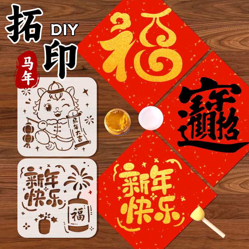 新年福字拓印材料包马年模板工具年画非遗手工diy套装幼儿园镂空,玩具/童车/益智/积木/模型,其他手工制作,淘宝优惠券,粉丝福利购,淘宝优惠卷