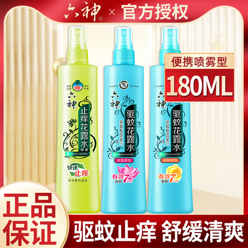 六神驱蚊花露水喷雾180ml防蚊水有效驱蚊液清凉止痒型正品旗舰店