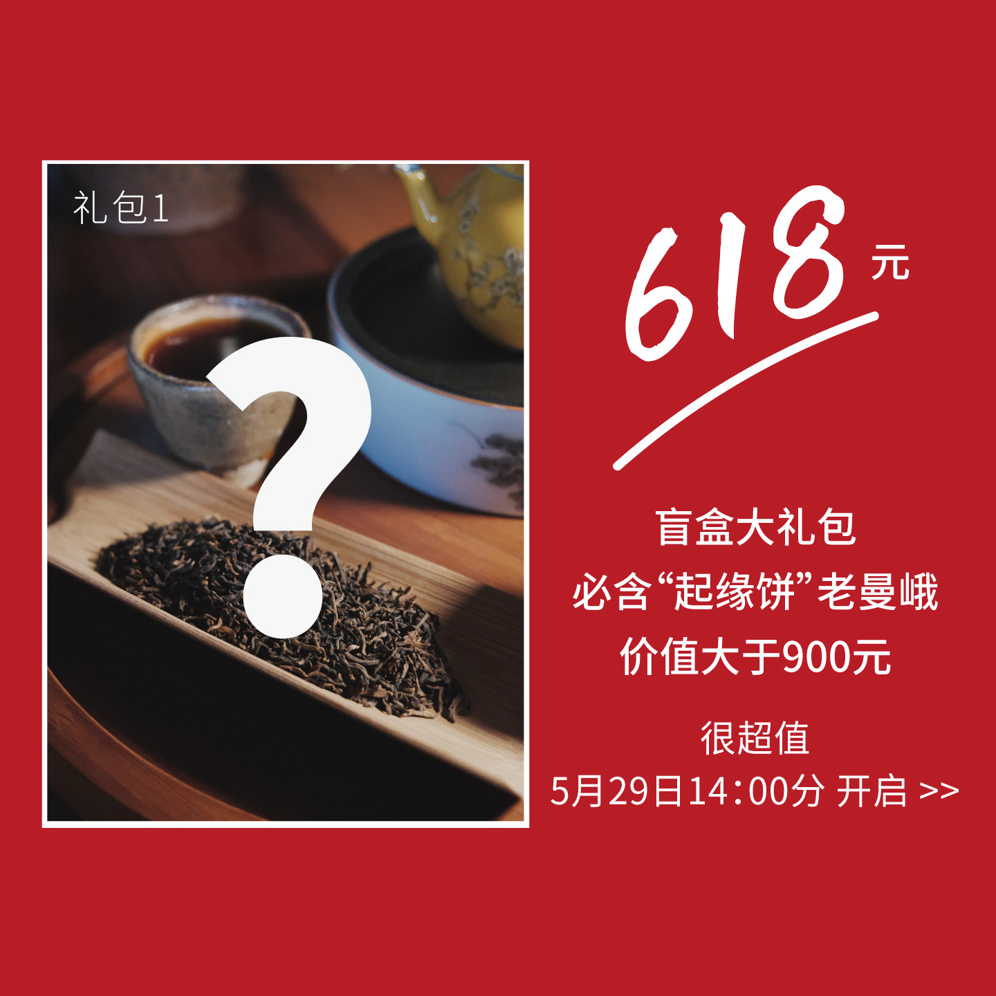 【618盲盒大礼包】必含起缘饼老曼峨一饼，拍下改价
