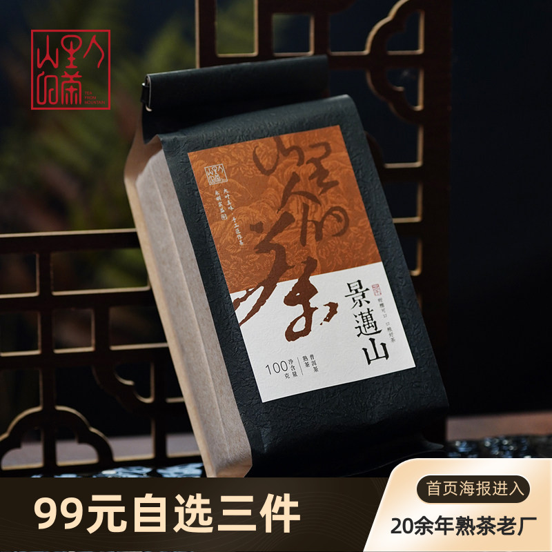 景迈山普洱熟茶糯香甜度口粮