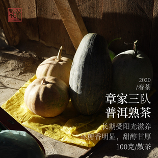 2020章家三队 普洱熟茶 散茶100克