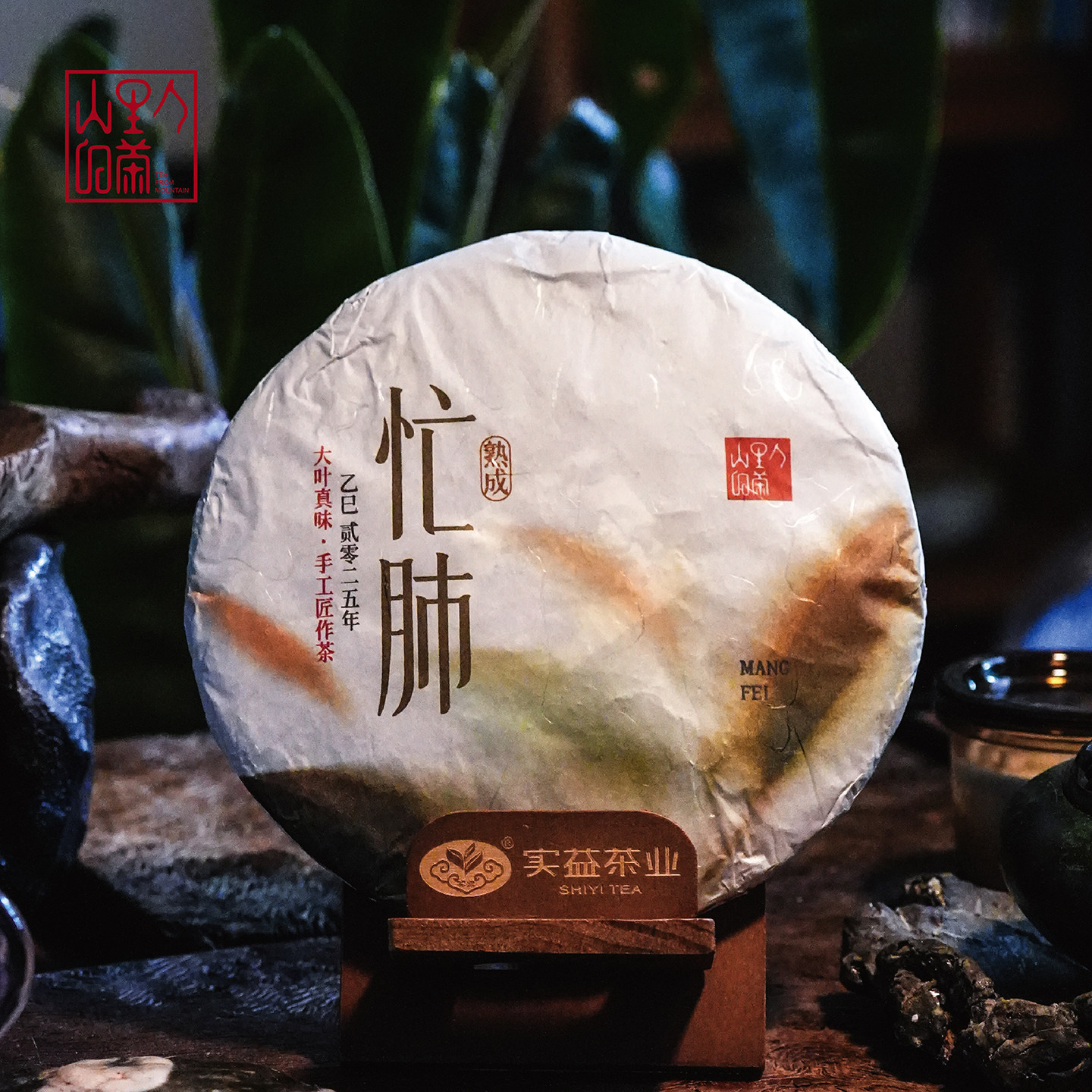 【山里人的茶】2025忙肺古树普洱熟茶饼茶 本味熟成200克/357克