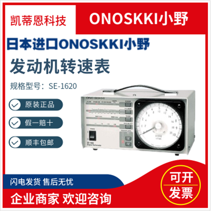 小野ONOSKKI汽油发动机转速表SE-1620检测仪器双缸3缸4缸传感器