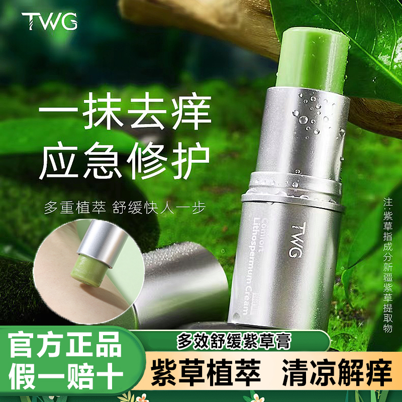 TWG舒爽紫草膏亲肤舒缓清凉膏8g